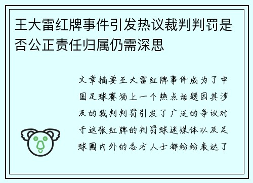 王大雷红牌事件引发热议裁判判罚是否公正责任归属仍需深思