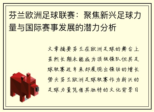 芬兰欧洲足球联赛：聚焦新兴足球力量与国际赛事发展的潜力分析