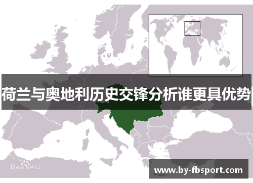 荷兰与奥地利历史交锋分析谁更具优势