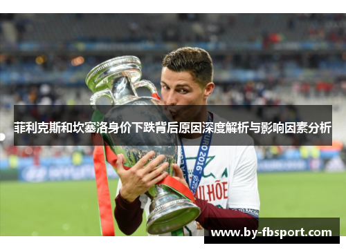 菲利克斯和坎塞洛身价下跌背后原因深度解析与影响因素分析