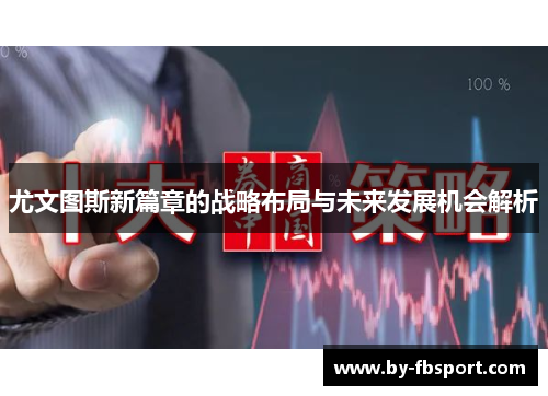 尤文图斯新篇章的战略布局与未来发展机会解析