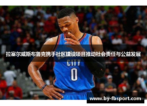 拉塞尔威斯布鲁克携手社区建设项目推动社会责任与公益发展