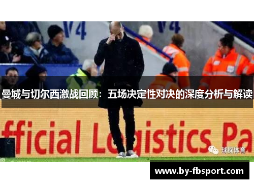 曼城与切尔西激战回顾：五场决定性对决的深度分析与解读