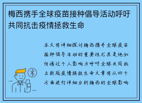 梅西携手全球疫苗接种倡导活动呼吁共同抗击疫情拯救生命
