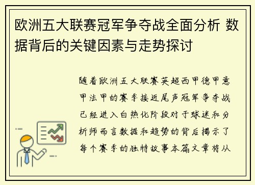 欧洲五大联赛冠军争夺战全面分析 数据背后的关键因素与走势探讨