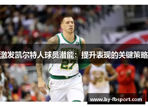 激发凯尔特人球员潜能：提升表现的关键策略