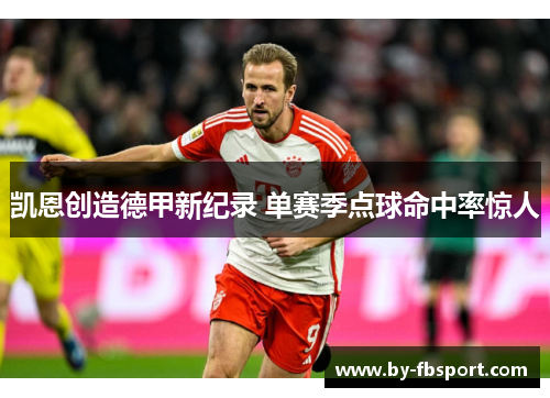 凯恩创造德甲新纪录 单赛季点球命中率惊人