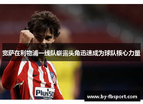 宽萨在利物浦一线队崭露头角迅速成为球队核心力量