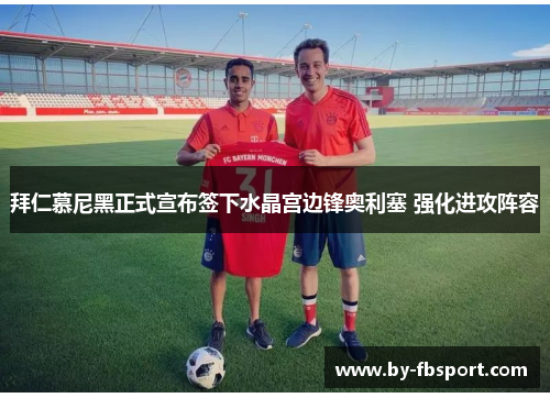 拜仁慕尼黑正式宣布签下水晶宫边锋奥利塞 强化进攻阵容 拜仁慕尼黑正式宣布签下水晶宫边锋奥利塞 强化进攻阵容