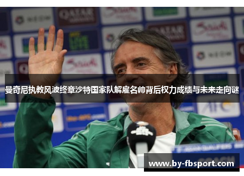 曼奇尼执教风波终章沙特国家队解雇名帅背后权力成绩与未来走向谜