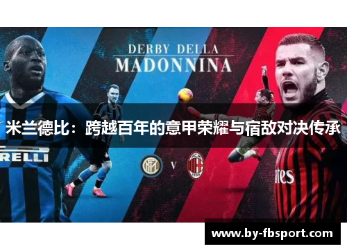 米兰德比:跨越百年的意甲荣耀与宿敌对决传承 米兰德比:跨越百年的意甲荣耀与宿敌对决传承