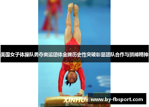美国女子体操队勇夺奥运团体金牌历史性突破彰显团队合作与拼搏精神