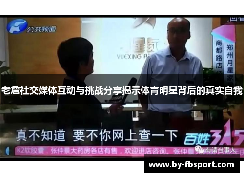 老詹社交媒体互动与挑战分享揭示体育明星背后的真实自我