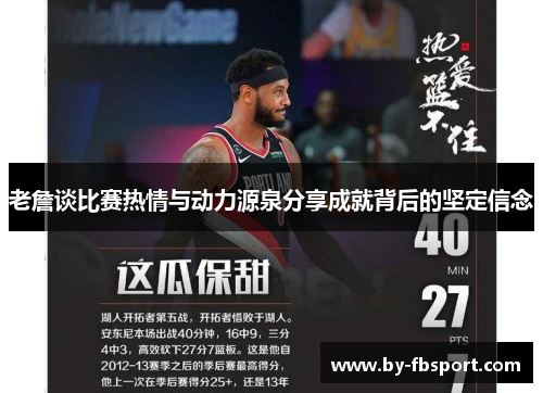老詹谈比赛热情与动力源泉分享成就背后的坚定信念