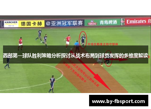 西部第一球队胜利策略分析探讨从战术布局到球员发挥的多维度解读
