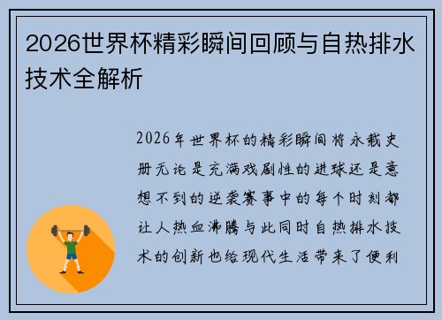 2026世界杯精彩瞬间回顾与自热排水技术全解析
