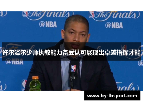 许尔泽尔少帅执教能力备受认可展现出卓越指挥才能 许尔泽尔少帅执教能力备受认可展现出卓越指挥才能
