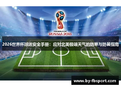 2026世界杯球迷安全手册:应对北美极端天气的防寒与防暑指南 2026世界杯球迷安全手册:应对北美极端天气的防寒与防暑指南
