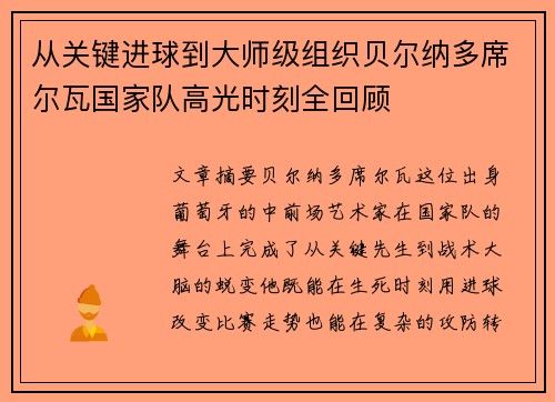 从关键进球到大师级组织贝尔纳多席尔瓦国家队高光时刻全回顾 从关键进球到大师级组织贝尔纳多席尔瓦国家队高光时刻全回顾