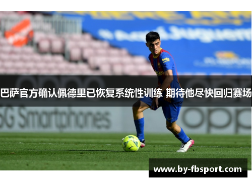 巴萨官方确认佩德里已恢复系统性训练 期待他尽快回归赛场