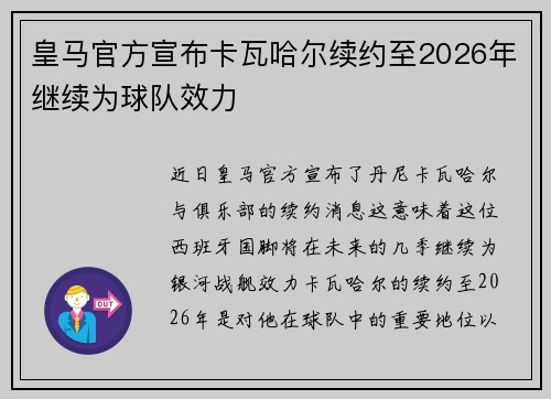 皇马官方宣布卡瓦哈尔续约至2026年继续为球队效力 皇马官方宣布卡瓦哈尔续约至2026年继续为球队效力