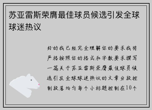 苏亚雷斯荣膺最佳球员候选引发全球球迷热议 苏亚雷斯荣膺最佳球员候选引发全球球迷热议