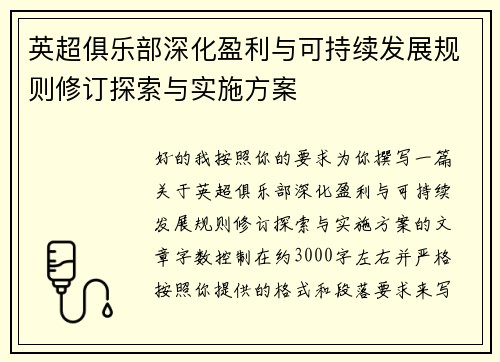 英超俱乐部深化盈利与可持续发展规则修订探索与实施方案 英超俱乐部深化盈利与可持续发展规则修订探索与实施方案