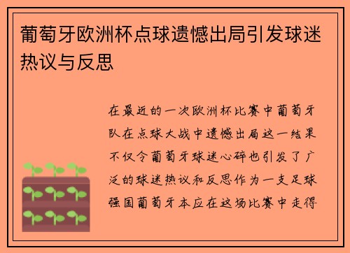 葡萄牙欧洲杯点球遗憾出局引发球迷热议与反思 葡萄牙欧洲杯点球遗憾出局引发球迷热议与反思