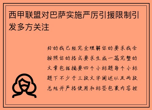 西甲联盟对巴萨实施严厉引援限制引发多方关注