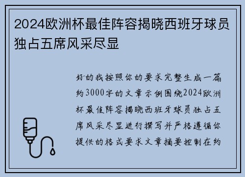 2024欧洲杯最佳阵容揭晓西班牙球员独占五席风采尽显 2024欧洲杯最佳阵容揭晓西班牙球员独占五席风采尽显