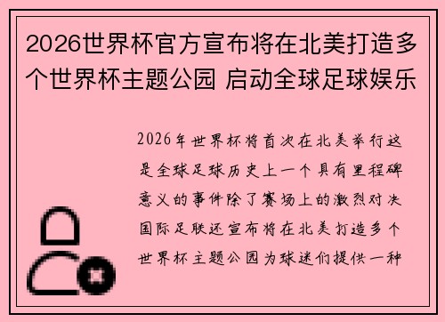 2026世界杯官方宣布将在北美打造多个世界杯主题公园 启动全球足球娱乐新纪元 2026世界杯官方宣布将在北美打造多个世界杯主题公园 启动全球足球娱乐新纪元