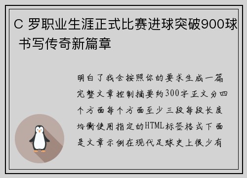 C 罗职业生涯正式比赛进球突破900球 书写传奇新篇章