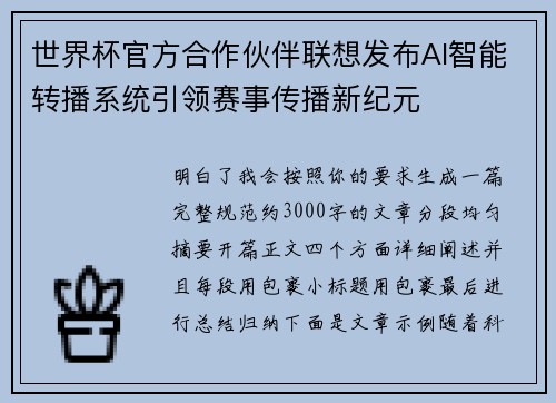 世界杯官方合作伙伴联想发布AI智能转播系统引领赛事传播新纪元 世界杯官方合作伙伴联想发布AI智能转播系统引领赛事传播新纪元