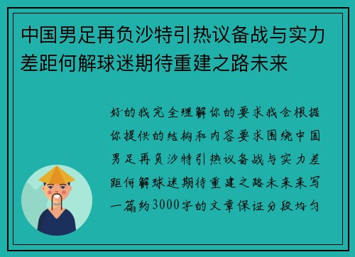 中国男足再负沙特引热议备战与实力差距何解球迷期待重建之路未来