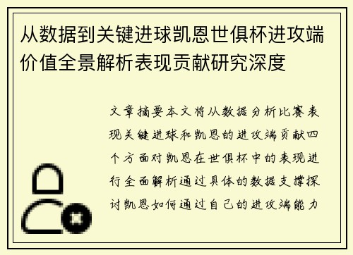 从数据到关键进球凯恩世俱杯进攻端价值全景解析表现贡献研究深度 从数据到关键进球凯恩世俱杯进攻端价值全景解析表现贡献研究深度