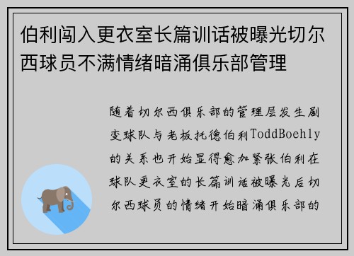 伯利闯入更衣室长篇训话被曝光切尔西球员不满情绪暗涌俱乐部管理 伯利闯入更衣室长篇训话被曝光切尔西球员不满情绪暗涌俱乐部管理