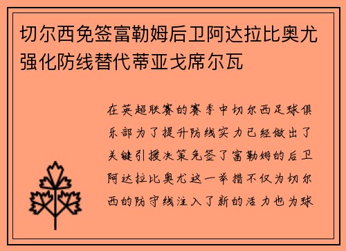 切尔西免签富勒姆后卫阿达拉比奥尤强化防线替代蒂亚戈席尔瓦 切尔西免签富勒姆后卫阿达拉比奥尤强化防线替代蒂亚戈席尔瓦
