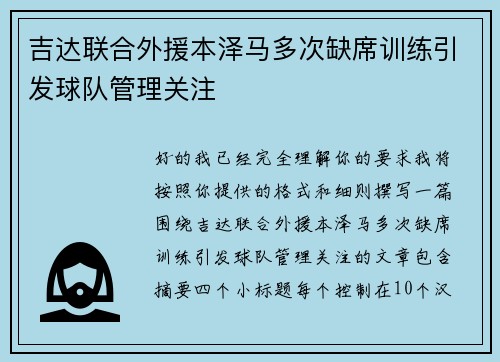 吉达联合外援本泽马多次缺席训练引发球队管理关注 吉达联合外援本泽马多次缺席训练引发球队管理关注