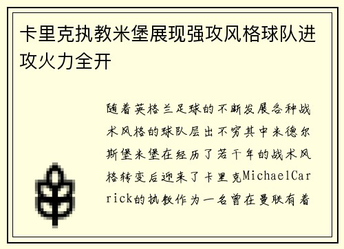 卡里克执教米堡展现强攻风格球队进攻火力全开 卡里克执教米堡展现强攻风格球队进攻火力全开