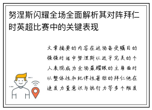 努涅斯闪耀全场全面解析其对阵拜仁时英超比赛中的关键表现 努涅斯闪耀全场全面解析其对阵拜仁时英超比赛中的关键表现