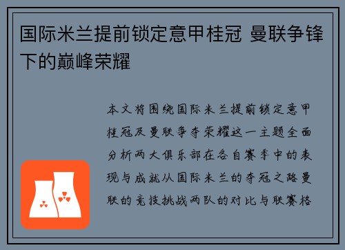 国际米兰提前锁定意甲桂冠 曼联争锋下的巅峰荣耀 国际米兰提前锁定意甲桂冠 曼联争锋下的巅峰荣耀