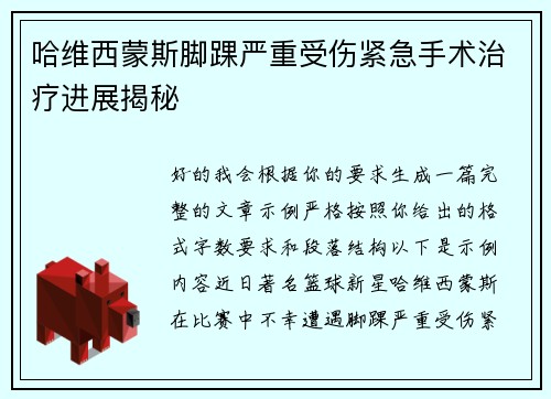 哈维西蒙斯脚踝严重受伤紧急手术治疗进展揭秘 哈维西蒙斯脚踝严重受伤紧急手术治疗进展揭秘