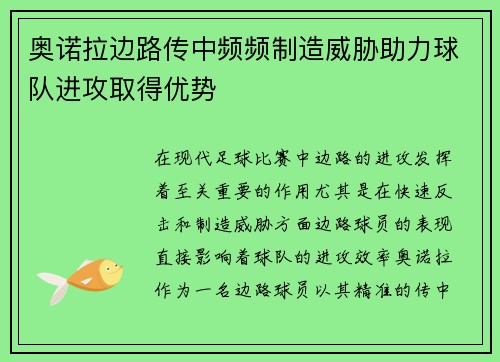 奥诺拉边路传中频频制造威胁助力球队进攻取得优势 奥诺拉边路传中频频制造威胁助力球队进攻取得优势