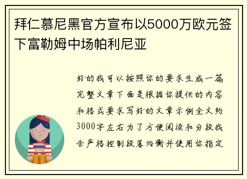 拜仁慕尼黑官方宣布以5000万欧元签下富勒姆中场帕利尼亚