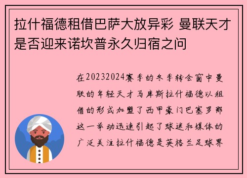 拉什福德租借巴萨大放异彩 曼联天才是否迎来诺坎普永久归宿之问