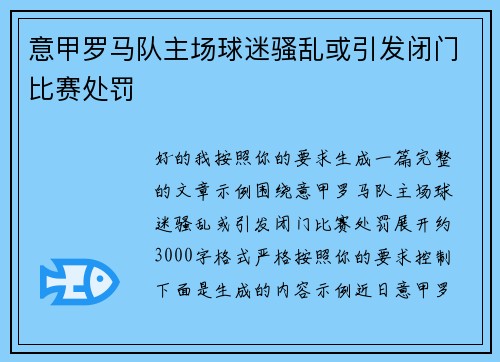 意甲罗马队主场球迷骚乱或引发闭门比赛处罚