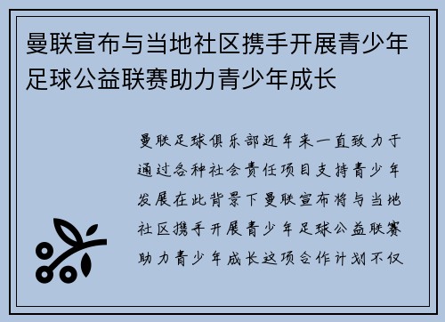 曼联宣布与当地社区携手开展青少年足球公益联赛助力青少年成长