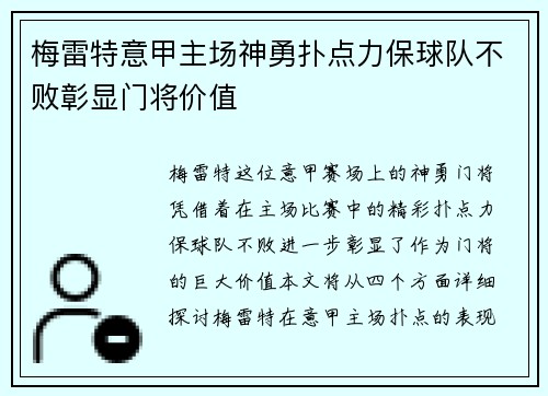 梅雷特意甲主场神勇扑点力保球队不败彰显门将价值