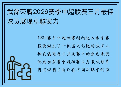 武磊荣膺2026赛季中超联赛三月最佳球员展现卓越实力