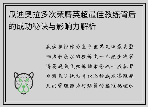 瓜迪奥拉多次荣膺英超最佳教练背后的成功秘诀与影响力解析 瓜迪奥拉多次荣膺英超最佳教练背后的成功秘诀与影响力解析